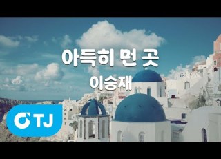  TJ노래방 아득히먼곳 이승재 TJ Karaoke