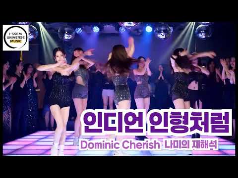 인디언 인형처럼3 도미닉체리쉬 나미의 재해석