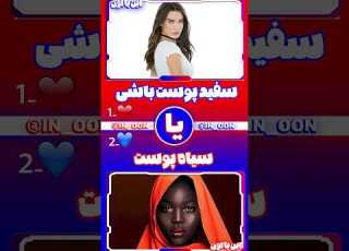 سفید پوست باشی یا سیاه پوست استیکر گزینه ای که انتخاب کردی رو کامنت کن