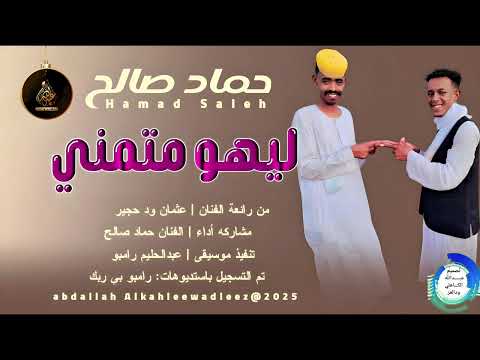 حمادصالح اغنية ليهو متمني New 2025