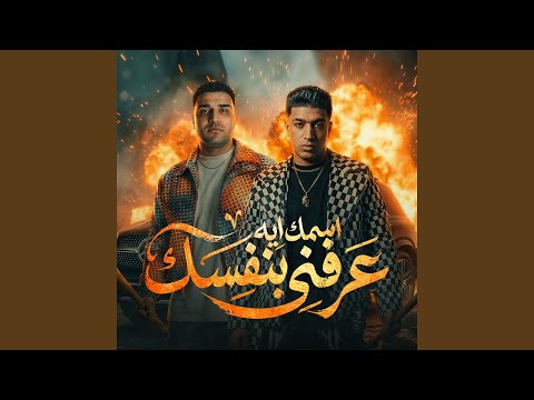 اسمك ايه عرفني بنفسك