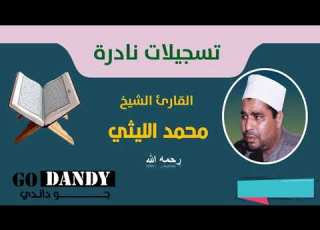  سور النحل والزلزلة والعاديات الشيخ محمد الليثي رحمه الله