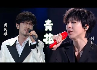 摩登兄弟劉宇寧 周傳雄 青花 我們的歌 第六季 好友嗨唱夜