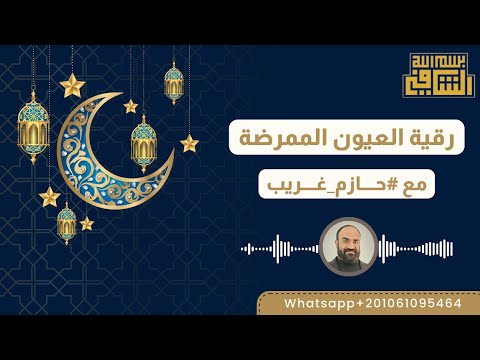 رقية العيون الممرضة للراقي الشرعي حازم غريب رقية العيون الممرضة للراقي الشرعي حازم غريب