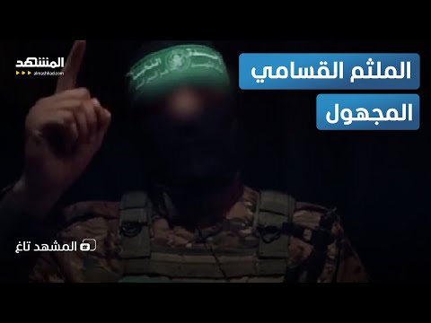 قوات النخبة في القسام تفاجئ العالم بملثم جديد والجميع يسأل بديل أبو عبيدة المشهد تاغ