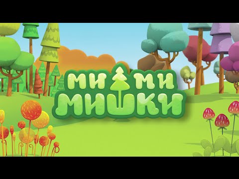 Играй и учись новому вместе с веселыми мишками Ми ми мишки Играй и учись новому вместе с веселыми мишками Ми ми мишки