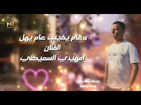 وعام يغيب وعام يهل الفنان امهدي السعيطي اغاني ليبية اغاني اعراس اغاني مرسكاوي اغاني مصرية وراب