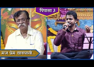 Abhang Maj Prem Dyavayasi Pipasa 3 Sadguru Aniruddha Bapu