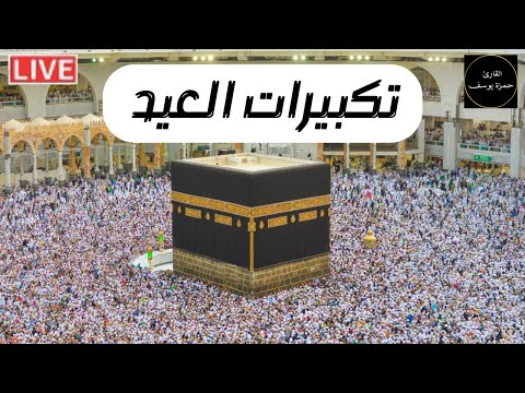 تكبيرات عيد الأضحى المبارك لنجعلها تملأ الدنيا الله أكبر الله أكبر ولله الحمد القارئ حمزة يوسف تكبيرات عيد الأضحى المبارك لنجعلها تملأ الدنيا الله أكبر الله أكبر ولله الحمد القارئ حمزة يوسف