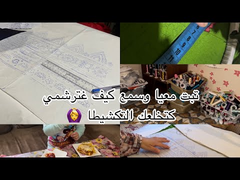 طريقة رشيم تكشيطا روتيني بين الدار والخياطة راضية بالمكتاب وكنترجا ربي