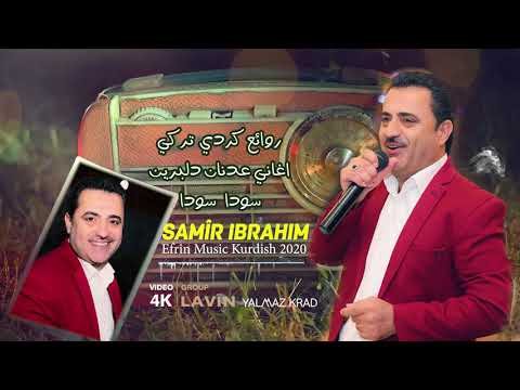 الفنان سمير ابراهيم اغاني للفنان الراحل عدنان دلبرين سودا سودا SAMÎR IBRAHÎM