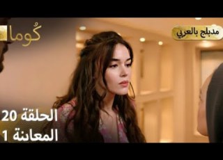  Kuma ك وما مسلسل تركي الحلقة 20 ترويج 01 Arabic Dubbed