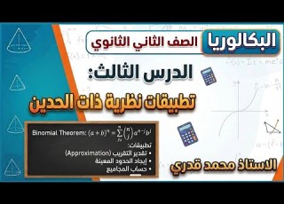  شرح الدرس الثالث تطبيقات نظرية ذات الحدين رياضيات ثانية ثانوي بكالوريا
