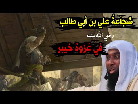 شجاعة علي بن أبي طالب رضي الله عنه في غزوة خيبر الشيخ بدر المشاري شجاعة علي بن أبي طالب رضي الله عنه في غزوة خيبر الشيخ بدر المشاري