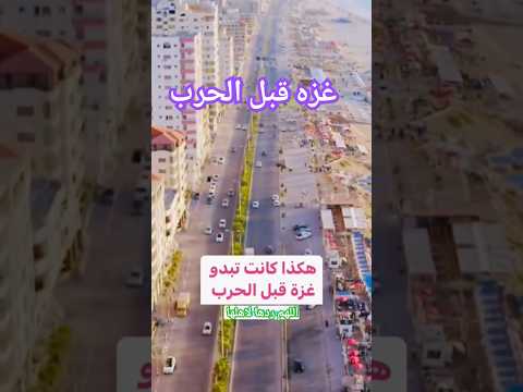 غزه اجمل مدن فلسطين قبل الحرب