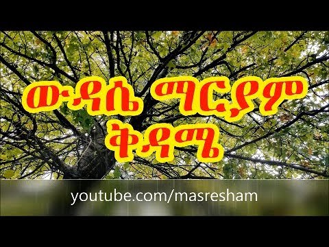 የቅዳሜ ውዳሴ ማርያም Wudase Mariam Saturday