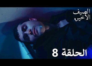 مسلسل الصيف الأخير الحلقة 8 مدبلج بالعربية Son Yaz