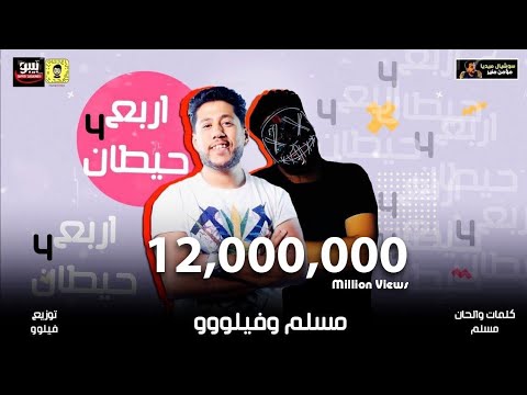 مهرجان اربع حيطان افرح ياشر انا برة وعلى الاسفلت فيلو ومسلم Felo Ft Muslim Arba3 7etan