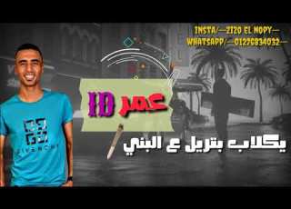 حاله واتس مهرجان سرعه القذف شواحه عمر Id