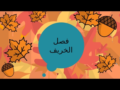 فصل الخريف معلومات عن فصل الخريف للأطفال RAZANSTMTV