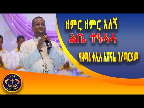 ዘምር ዘምር አለኝ ቀሲስ ዘማሪ አሸናፊ