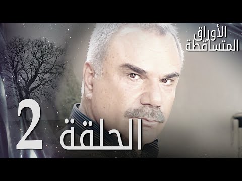 الأوراق المتساقطة الحلقة 2 كاملة مدبلجة بالعربية Leaf Cast