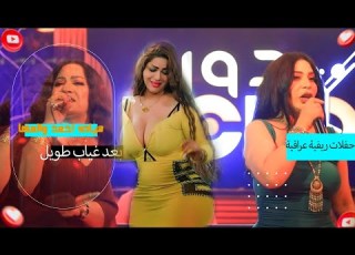 مياده احمد والمها اون وادري بونيني ماله تالي حفلات ريفية عراقية