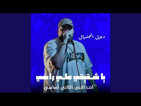 يا شقيقى على راسى