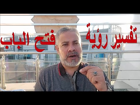 تفسير رؤية غلق وفتح الباب في المنام اسماعيل الجعبيري