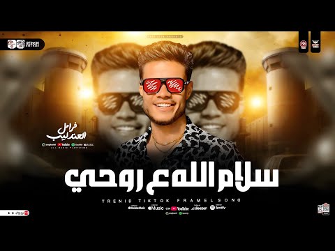 موال سلام الله علي روحي فرامل العندليب مصطفي باسط ترندات حظ شعبي جديد 2026