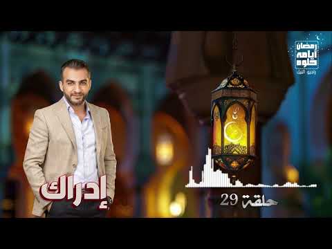 حلقة ٢٩ برنامج ادراك لـ عمرو منتصر رمضان 2026 حلقة ٢٩ برنامج ادراك لـ عمرو منتصر رمضان 2026