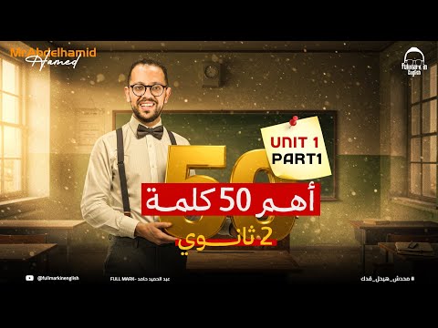 ازاي تحفظ كلمات الإنجليزي تانية ثانوي Unit 1 في أقل من 10 دقايق انجليزي تانيه ثانوي الترم الاول ازاي تحفظ كلمات الإنجليزي تانية ثانوي Unit 1 في أقل من 10 دقايق انجليزي تانيه ثانوي الترم الاول