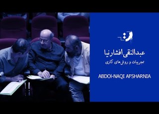عبدالنقی افشارنیا تجریبات و روش های کاری