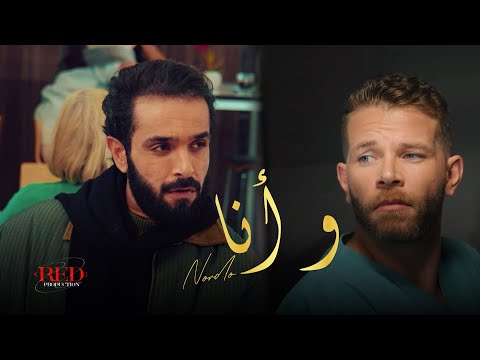 Nordo W Ena و أنا Officiel Music Video 2026 من مسلسل خطيفة