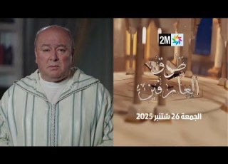  طرق العارفين الجمعة 25 شتنبر 2025
