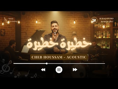 Khatira أغنية خطيرة Cheb Houssam Acoustic Buraq Studio Rai Maroc Algerie