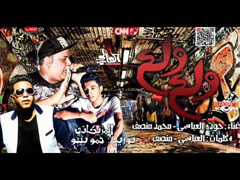 حوده العباسي مهرجان ولع ولع