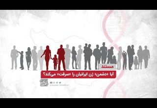 مستند آیا دشمن ژن ایرانیان را سرقت می کند فکت نامه