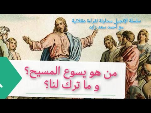 من هو يسوع المسيح وما رسالته للعالم مع أحمد سعد زايد من هو يسوع المسيح وما رسالته للعالم مع أحمد سعد زايد