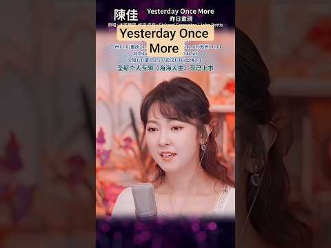 陳佳 Yesterday Once More 昨日重現 Cover 木匠樂隊