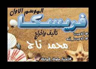 فريسكا الحلقه 18