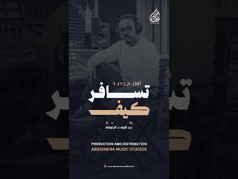 تسافر كيف Tsafir Kaef New 2026