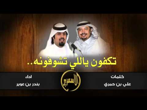 تكفون ياللي تشوفونه اداء بندر بن عوير كلمات علي بن حمري النسخه الاصليه HD