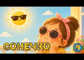  СОНЕЧКО весела пісенька для дітею і малюків про сонце