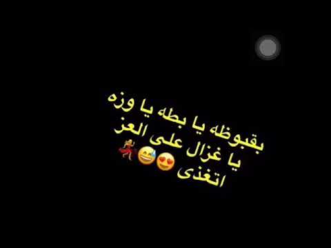 اغنية بقبوظه يا بطة يا وزة شاهد الان