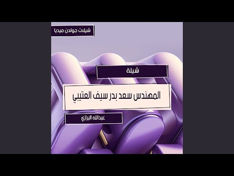 شيلة مهداة إلى المهندس سعد بدر سيف العتيبي بمناسبة