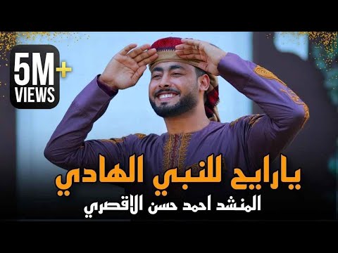مبروك ياحاج هنيالك المنشد أحمد حسن الأقصري يا رايح للنبي الهادي ياجد الغلابة وانا منهم وفتحي