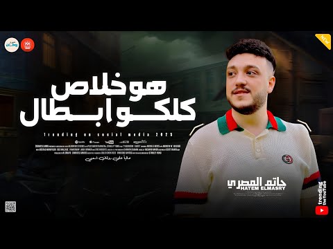 ولا بابا ولا جدو ولا بتاع هو خلاص كلكو ابطال كل ما احط عليك حاتم المصري تريند التيك توك