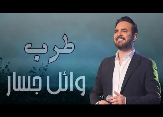  Wael Jassar Best Romance Songs طربيات وائل جسار أغاني رومانسية هتاخدك حتة تانية
