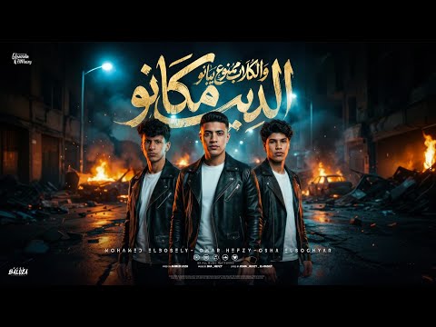 الديب مكانه والكلاب ممنوع يبانو احنا الزعامه عمر حفظي و اوشا الصغير و محمد البصيلي توزيع لوزه